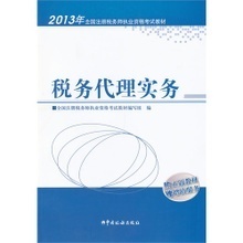 全面掌握《税务代理》—— 2013年注册税务师考试必备电子书解读