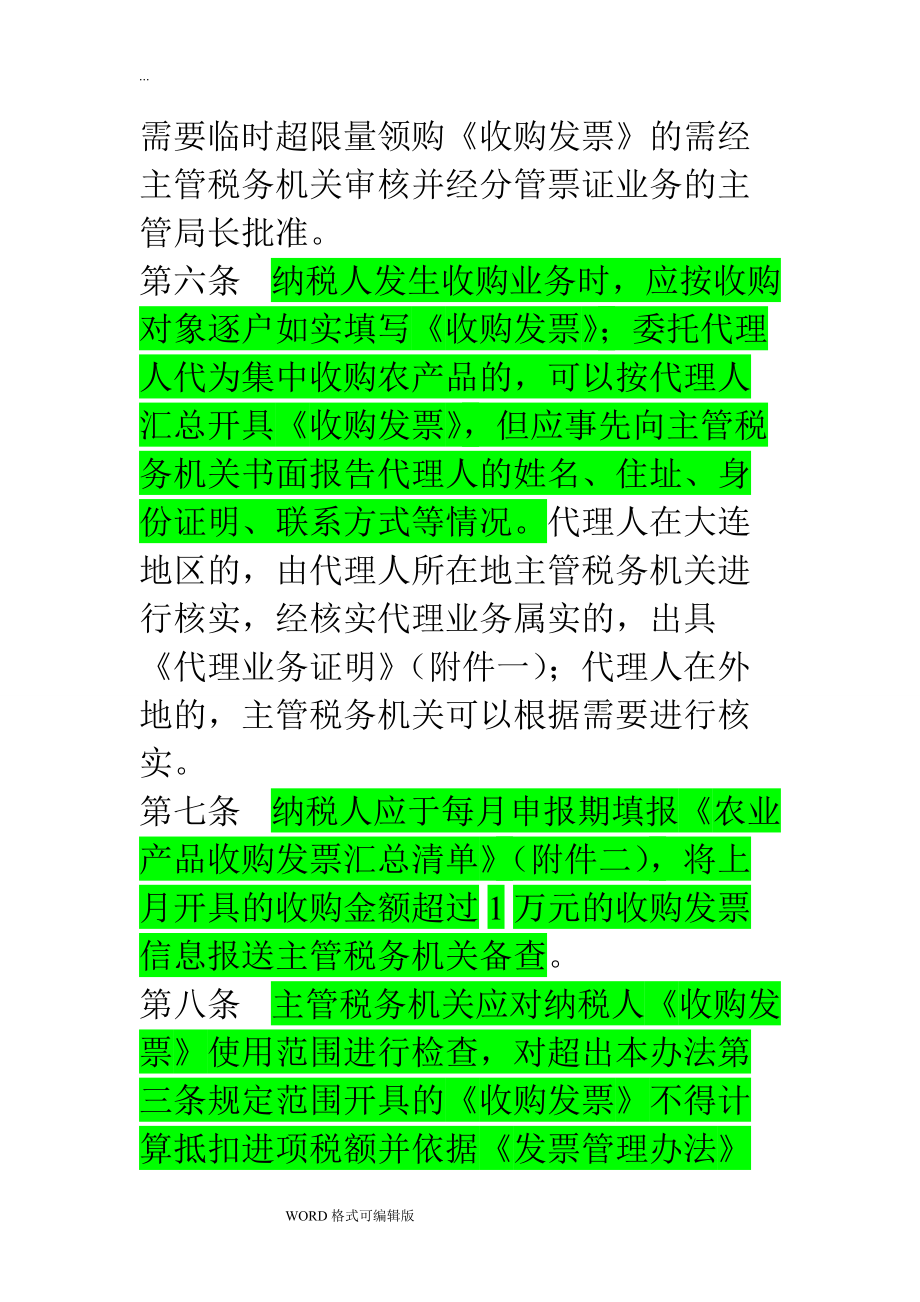 农产品收购发票的开具规定与税务要求解析