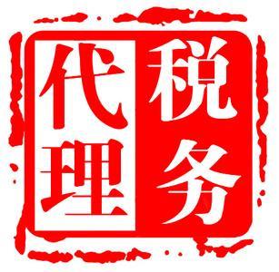 蚌埠企业税务代理公司图片|蚌埠企业税务代理公司产品图片由蚌埠安泰立信会计服务公司生产提供-