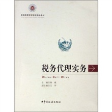 税务代理实务 连接税收法治与市场服务的桥梁