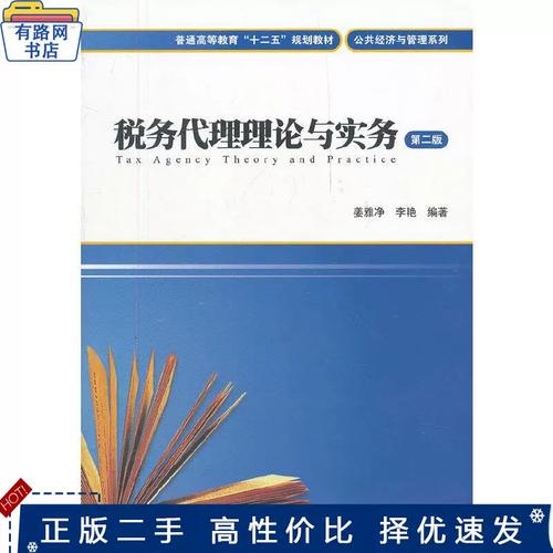 《税务代理理论与实务（第二版）》 一本值得信赖的正版旧书，助力税务代理更专业